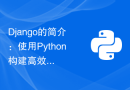 Django的简介：使用Python构建高效Web应用程序的好工具