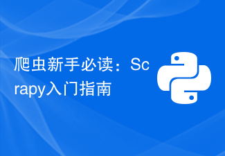 爬虫新手必读：Scrapy入门指南