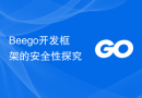 Beego开发框架的安全性探究