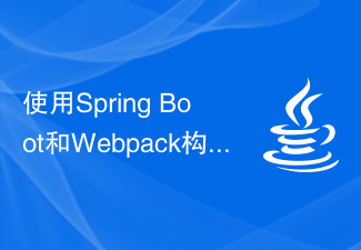 Spring Boot と Webpack を使用してフロントエンド プロジェクトとプラグイン システムを構築する