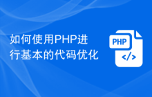 如何使用PHP进行基本的代码优化