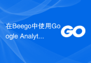 在Beego中使用Google Analytics统计网站数据