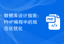 数据库设计指南：PHP编程中的规范化优化