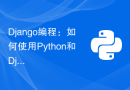 Django编程：如何使用Python和Django构建强大的Web应用程序