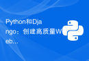 Python和Django：创建高质量Web应用程序的最全指南