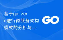 基于go-zero进行微服务架构模式的分析与应用