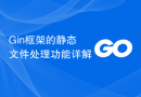 Gin框架的静态文件处理功能详解