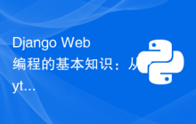 Django Web编程的基本知识：从Python入门到构建Web应用