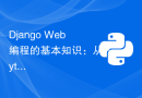 Django Web编程的基本知识：从Python入门到构建Web应用