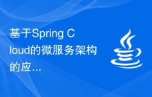 基于Spring Cloud的微服務架構的應用場景分析