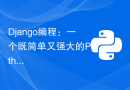 Django编程：一个既简单又强大的Python Web编程框架