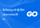 在Beego中使用Kubernetes和Istio实现服务网格