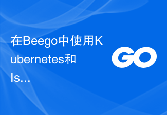 在Beego中使用Kubernetes和Istio實作服務網格