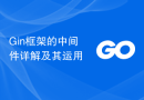 Gin框架的中间件详解及其运用
