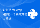 如何使用Scrapy搭建一个高效的爬虫系统
