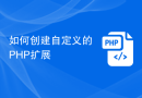 如何创建自定义的PHP扩展