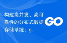 构建高并发、高可靠性的分布式数据存储系统：go-zero的应用与实践