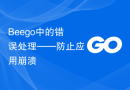 Beego中的错误处理——防止应用崩溃