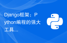Django框架：Python编程的强大工具和Web框架