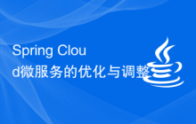 Spring Cloud微服务的优化与调整