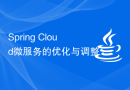 Spring Cloud微服务的优化与调整