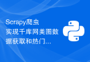 Scrapy爬虫实现千库网美图数据获取和热门分享排名