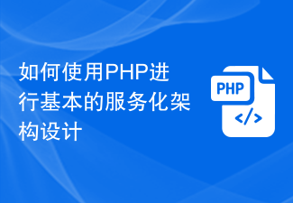 基本的なサービス指向アーキテクチャ設計に PHP を使用する方法