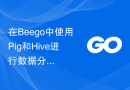 在Beego中使用Pig和Hive进行数据分析