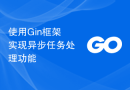 使用Gin框架实现异步任务处理功能
