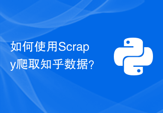 如何使用Scrapy爬取知乎数据？
