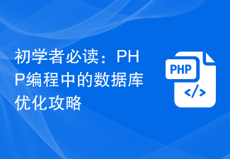 初學者必讀：PHP程式設計中的資料庫最佳化攻略