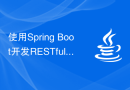 使用Spring Boot开发RESTful API接口的最佳实践