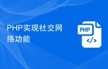 PHP实现社交网络功能