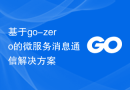 基于go-zero的微服务消息通信解决方案