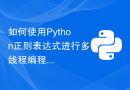 如何使用Python正则表达式进行多线程编程