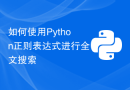 如何使用Python正则表达式进行全文搜索