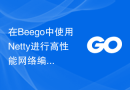 在Beego中使用Netty进行高性能网络编程