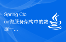 Spring Cloud微服務(wù)架構(gòu)中的數(shù)據(jù)一致性問題