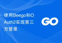 使用Beego和OAuth2实现第三方登录