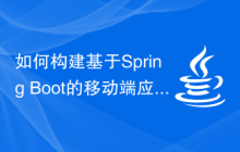 如何构建基于Spring Boot的移动端应用