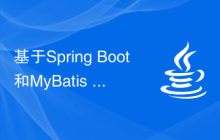 基于Spring Boot和MyBatis Plus實(shí)現(xiàn)ORM映射