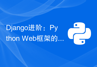 Django进阶：Python Web框架的最新演示