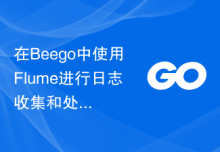 在Beego中使用Flume进行日志收集和处理
