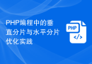 PHP编程中的垂直分片与水平分片优化实践