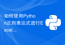 如何使用Python正则表达式进行Excel文件处理