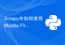 Scrapy中如何使用Mozilla Firefox来解决扫码登录的问题？