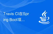 Travis CI在Spring Boot项目中的应用