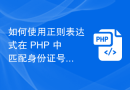 如何使用正则表达式在 PHP 中匹配身份证号码中的出生日期