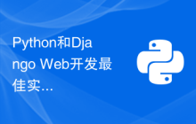 Python和Django Web开发最佳实践之路：一个指南