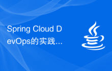 Spring Cloud DevOps的实践